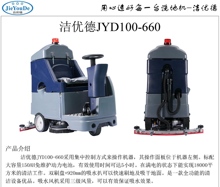 JYD100-660洁优德驾驶式洗地机主要参数